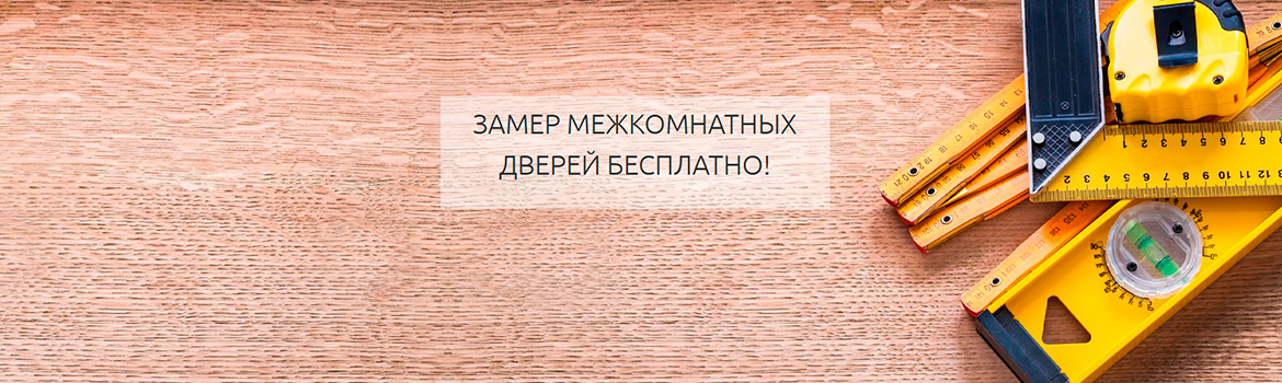 Как правильно сделать замер межкомнатной двери? | Межкомнатные двери в Челябинске от производителя